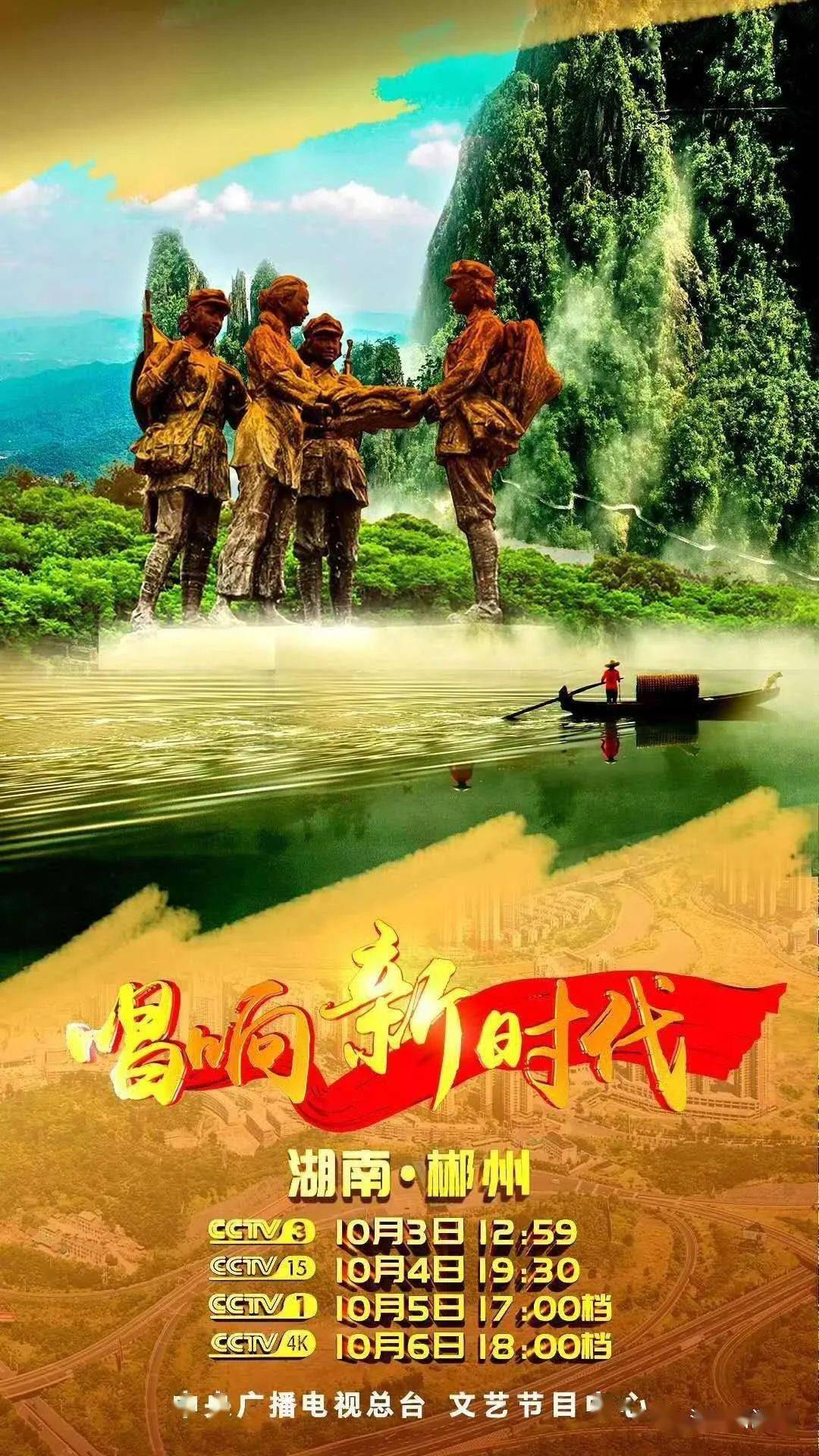 频道(cctv3)唱响新时代,唱响美郴州,看红色传承绿色发展郴州风情万卷!