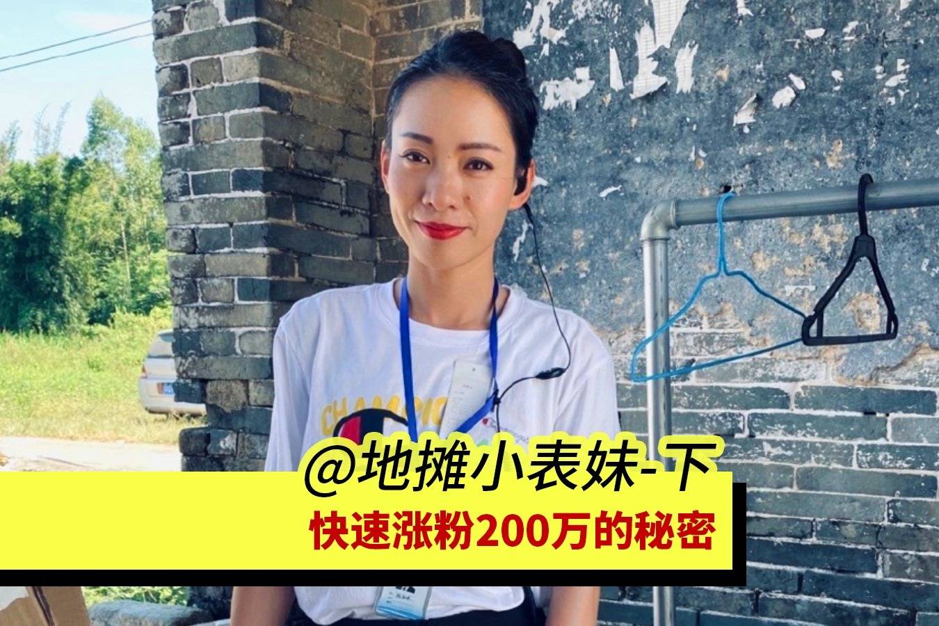 才做了三个月就涨粉200万地摊小表妹依靠内容迭代迅速走红