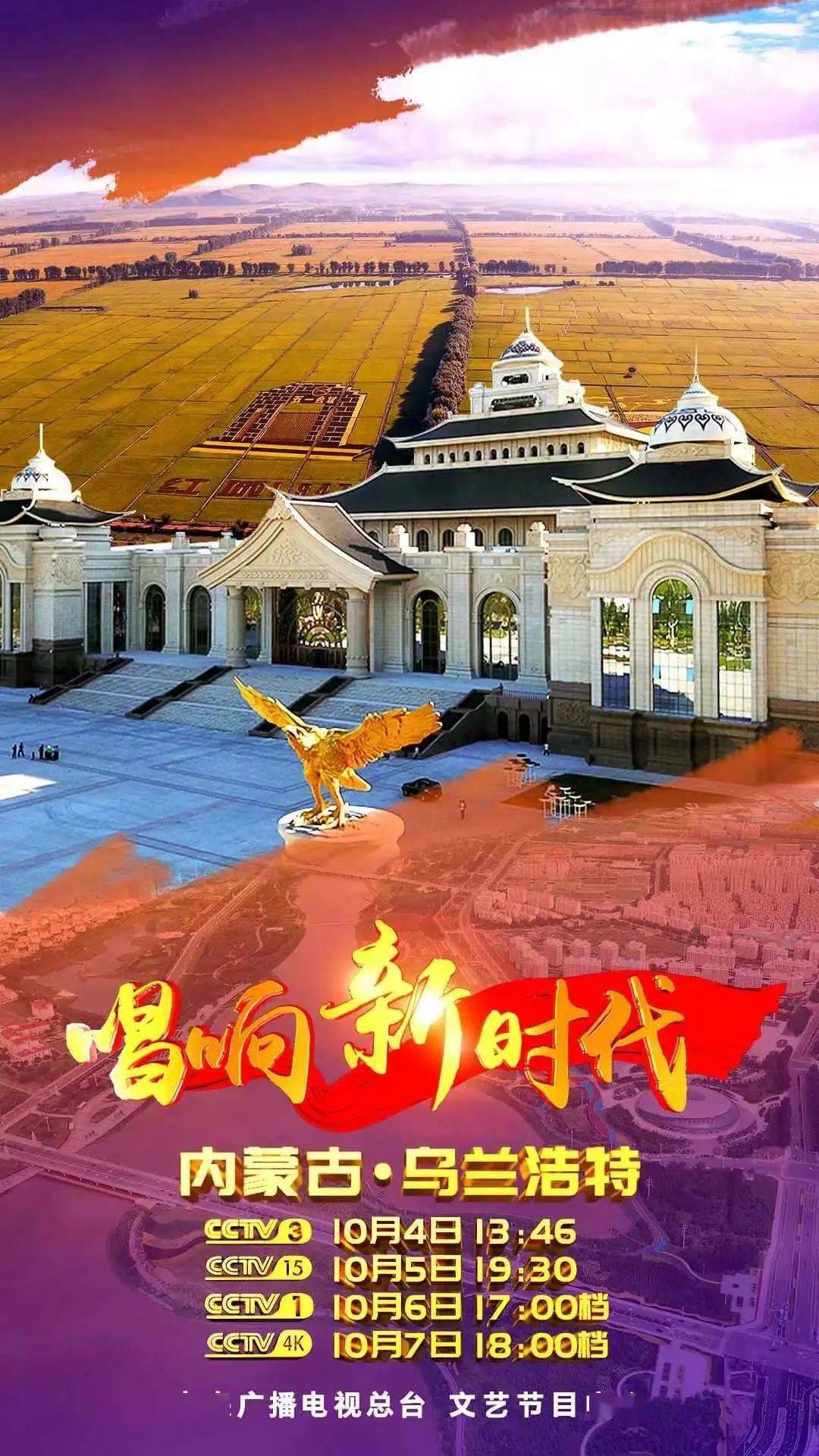 2020年唱响新时代内蒙古乌兰浩特站主题节目播出时间定了