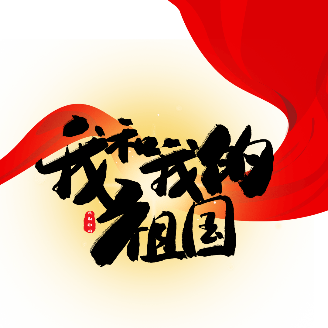 趣味猜图向祖国献礼