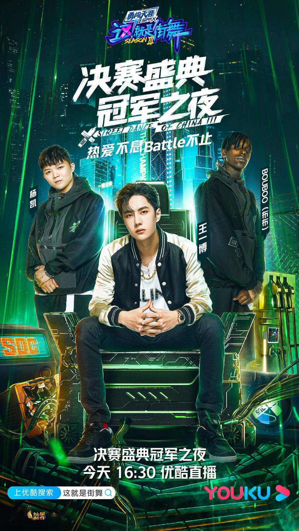 就是街舞》总决赛海报公开