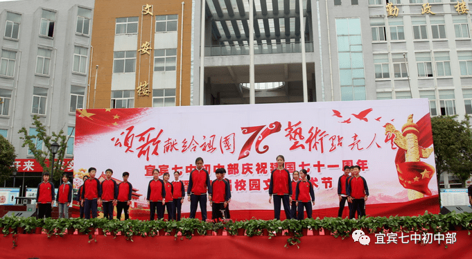 宜宾七中初中部举办庆祝建国七十一周年暨第九届校园文化艺术节活动