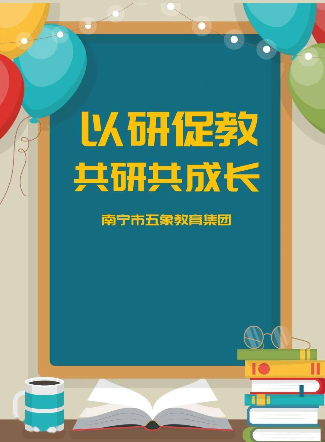 以研促教共研共成长南宁市五象小学数学教研组开展主题教研教材解读暨