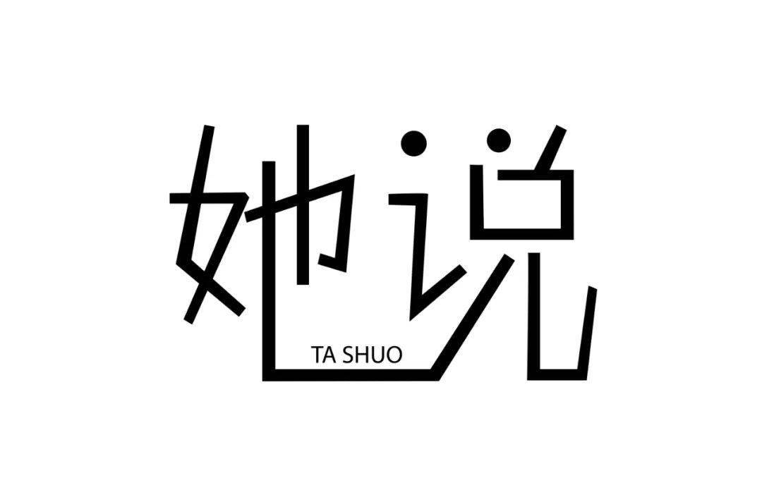 字体帮1684篇6767她字开头的词语明日命题笑字开头的词语