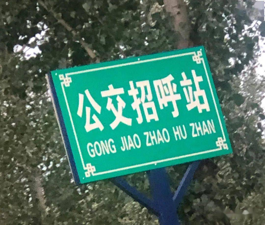 关于旅游中发现的公交招呼站彰显民族自信心手机拍照五方元音旅游纪实