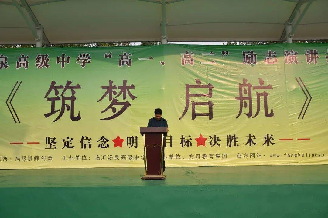 点燃激情成就梦想临沂汤泉高级中学举办励志演讲报告会