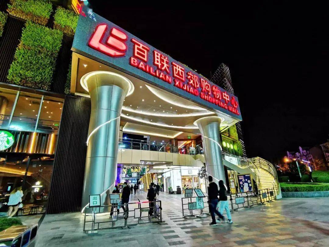 百联西郊购物中心