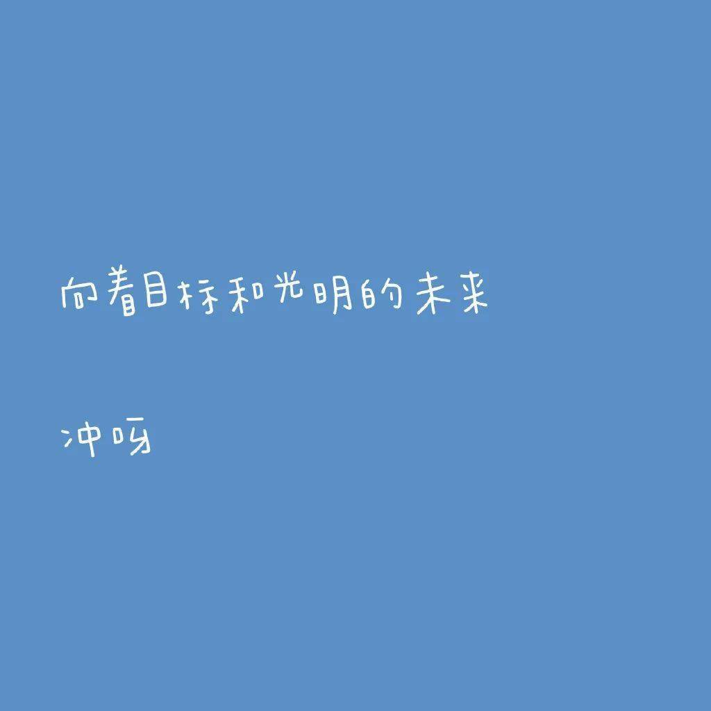 朋友圈背景图丨保持正常