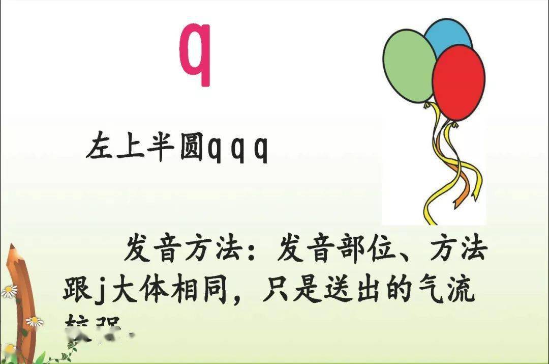 部编一年级语文(上册)汉语拼音6《j q x》音频微课