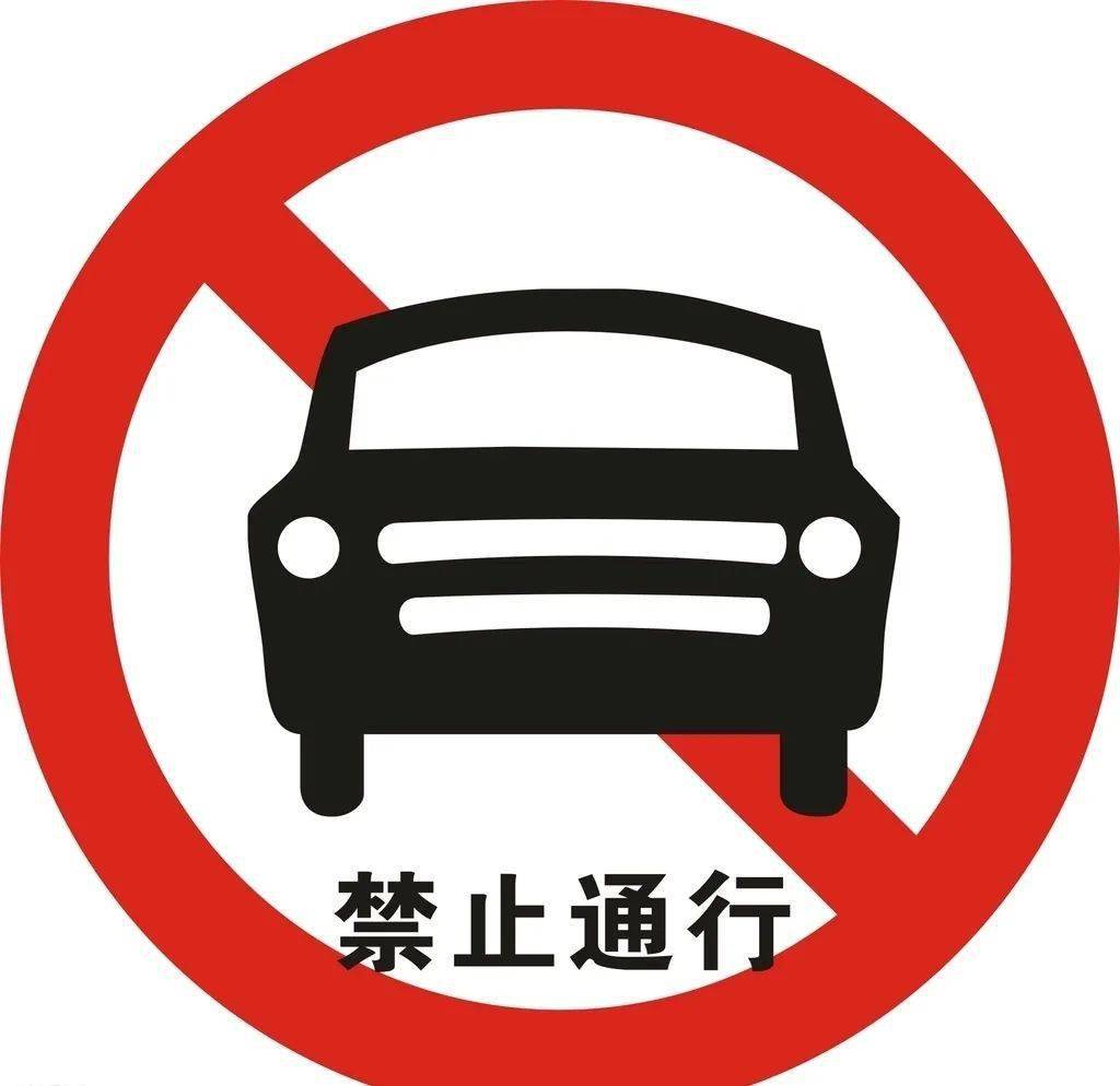 禁止各种车辆通行标志图片