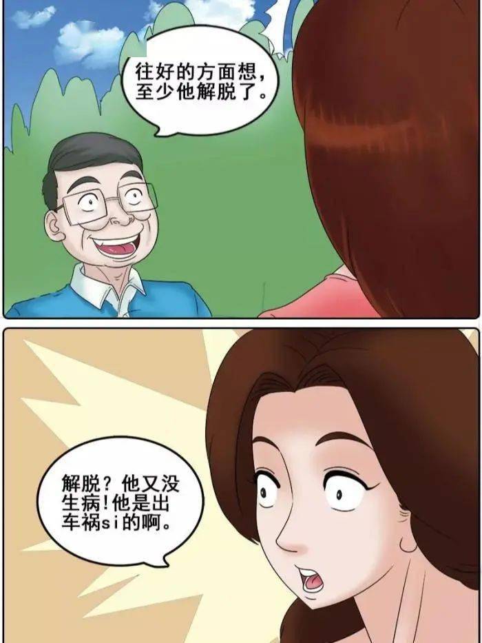 搞笑漫画嫂子往好的方面想至少他解脱了
