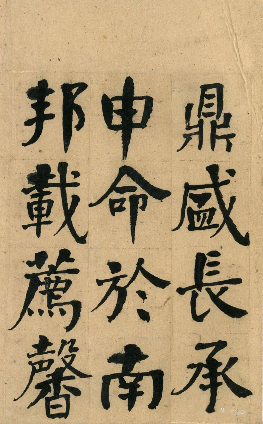 每日一画何绍基楷书祭衡山碑册高清版