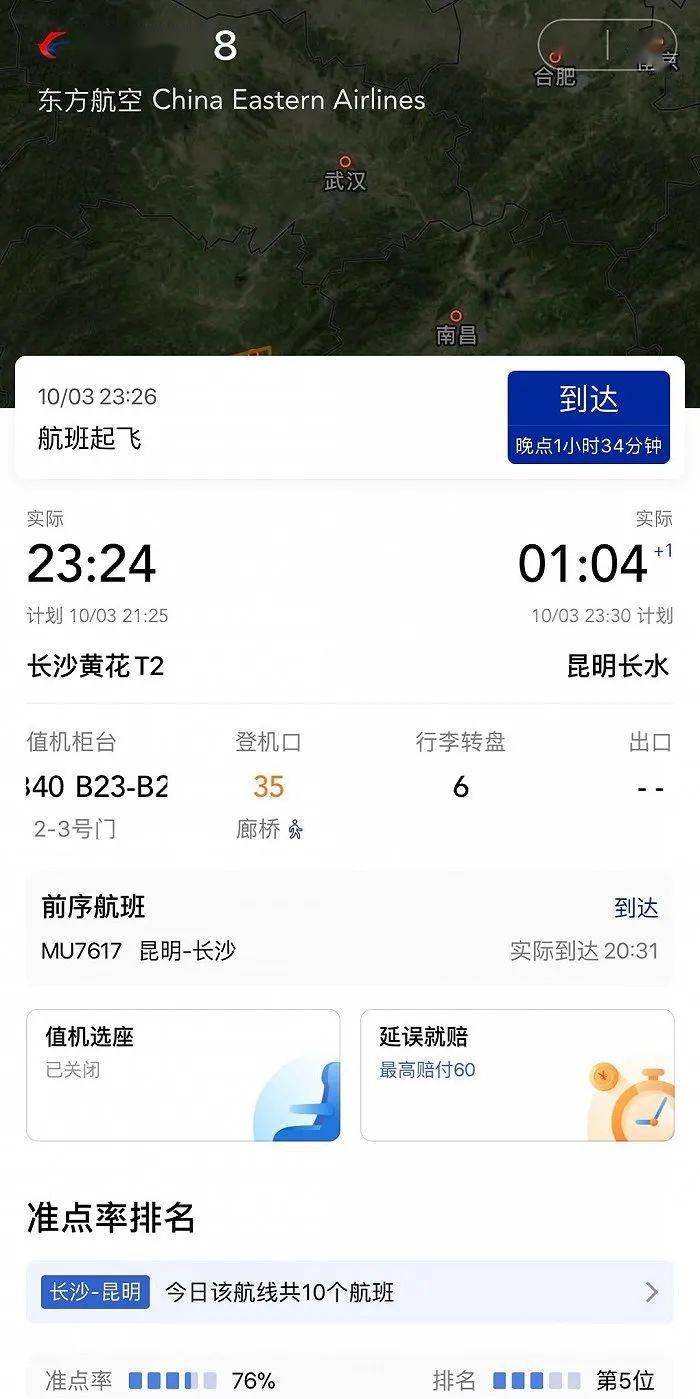 航班管家信息显示,该延误航班号为mu7618,从长沙黄花飞往昆明长水,原