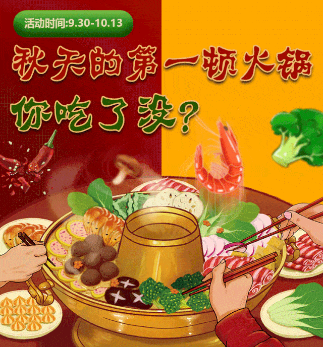 优鲜专享丨秋天的第一顿火锅你吃了没