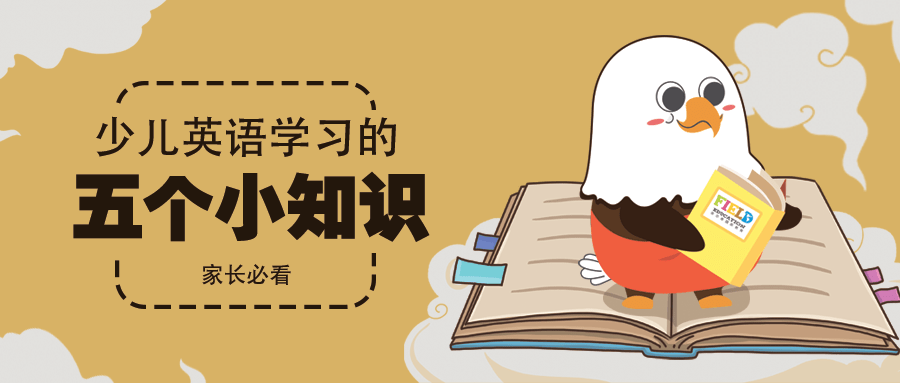 家长课堂丨家长必看的5个少儿英语学习小知识