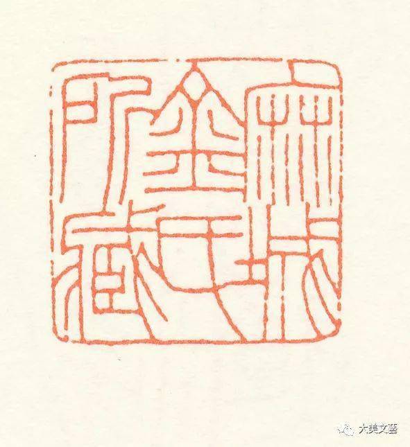 王福庵朱文篆刻作品欣赏多图