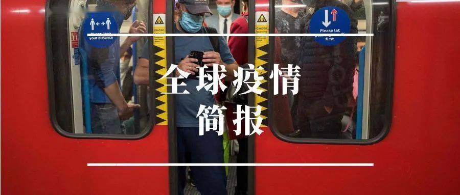 全球疫情简报丨法国酝酿实施更严格防疫措施欧洲议会议长自我隔离