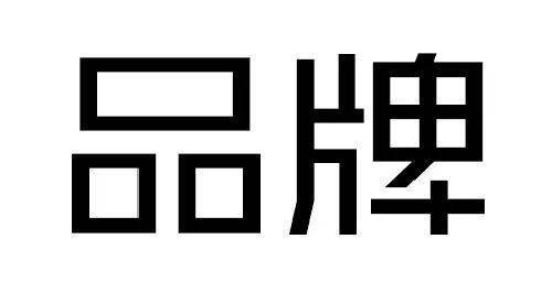 从字面上看,品牌,是品和牌这两个字的组合.