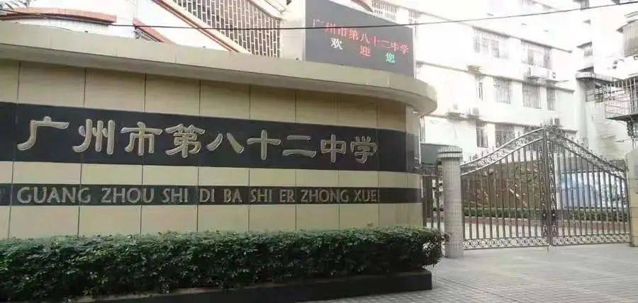 广州市第八十二中学