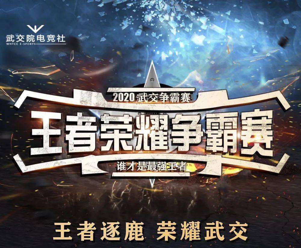 学院团总支和武交院电竞社承办的王者荣耀争霸赛决赛于10月6日下午17