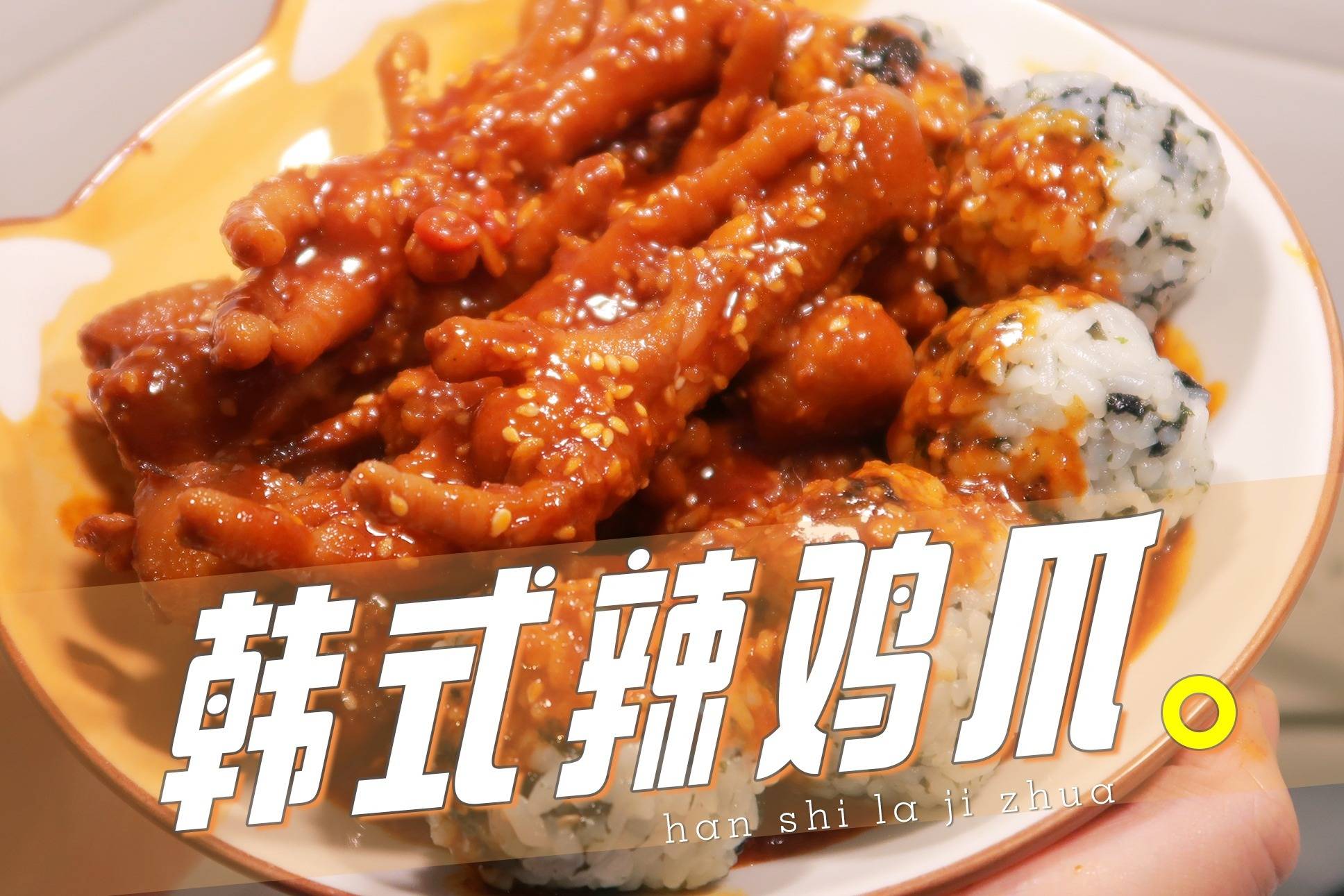 好吃到摇摆的韩式辣鸡爪酱汁浓郁鸡爪软糯搭配饭团简直了