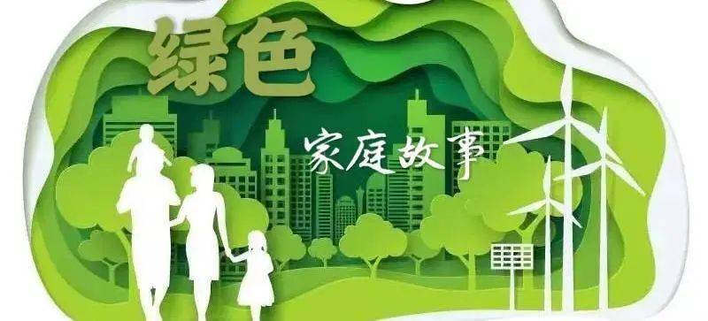 绿色家庭选播⑧营造绿色氛围塑造绿色生活