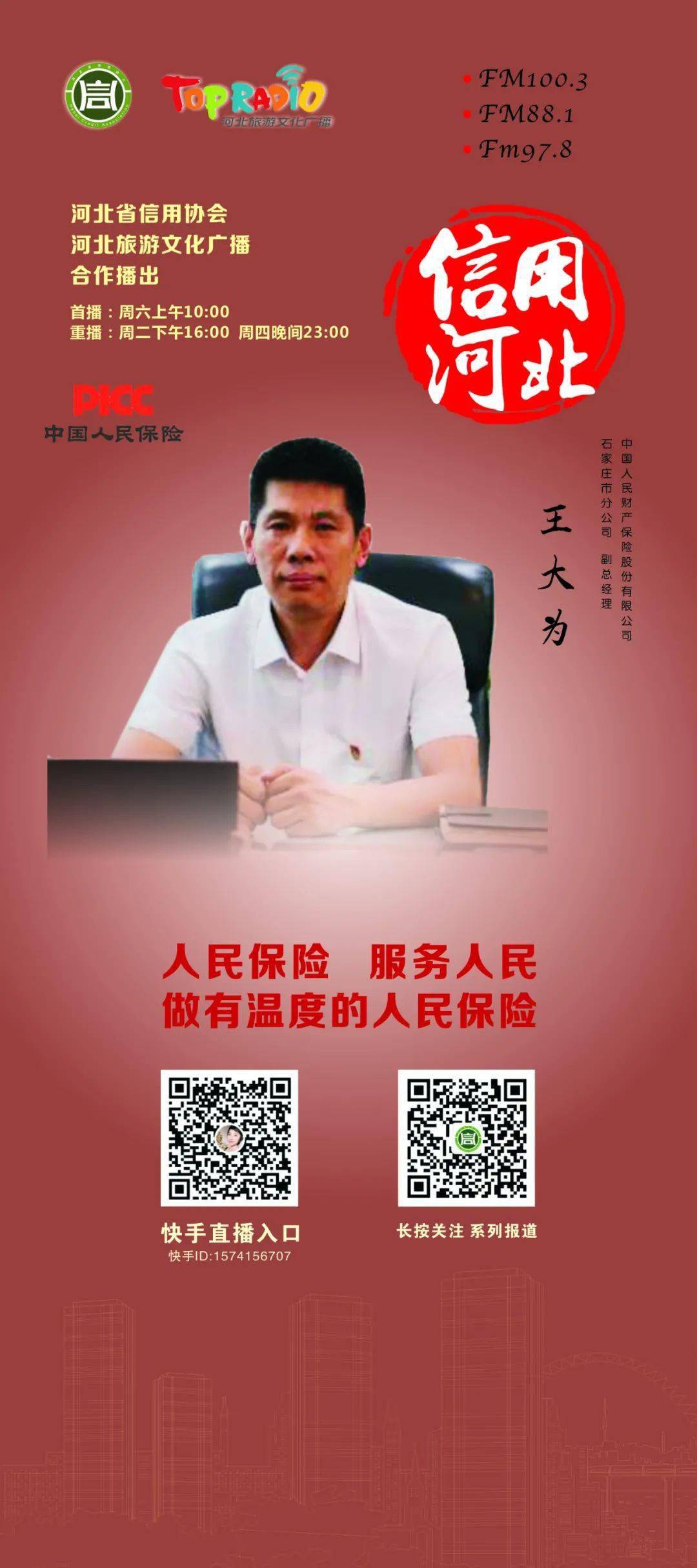 人保财险石家庄分公司副总经理王大为与您相约10月10日信用河北