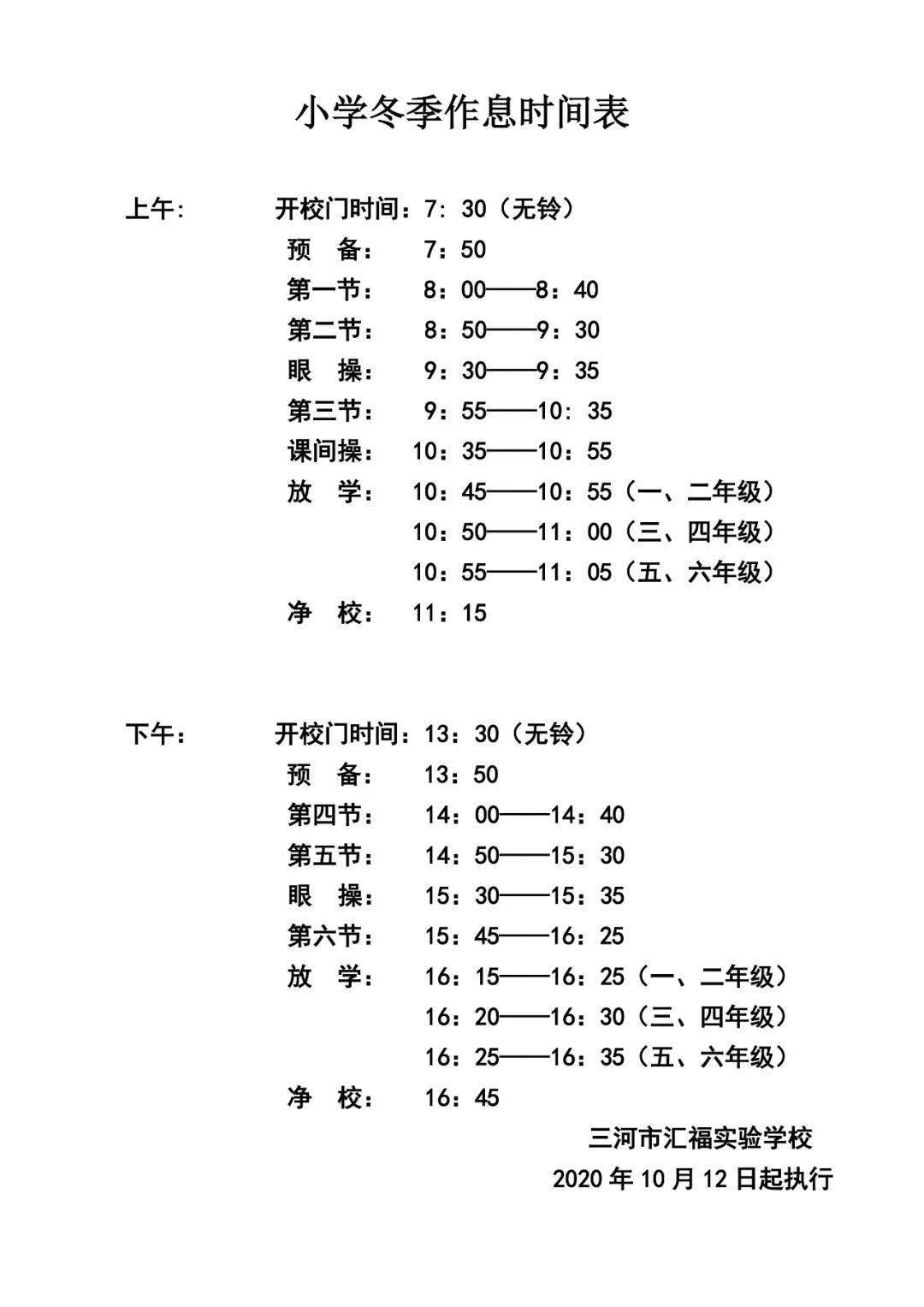 2020冬季作息时间表小学