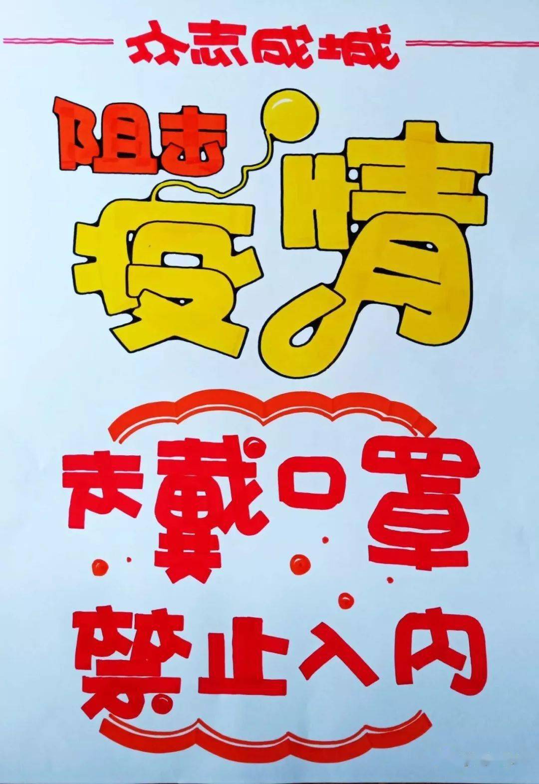 作品解析阻击疫情未戴口罩禁止入内海报教程