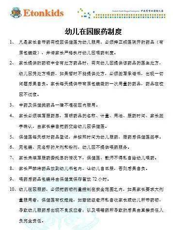 伊顿保健幼儿园里喂药那些事儿