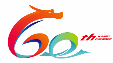 快看博白县王力中学60周年校庆系列活动方案重磅出炉