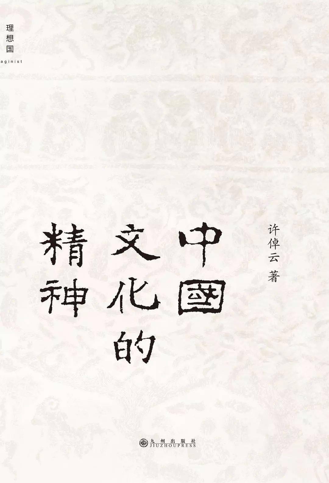 许倬云:《中国文化的精神》05民间看不见的自治所以中国大圈儿里头