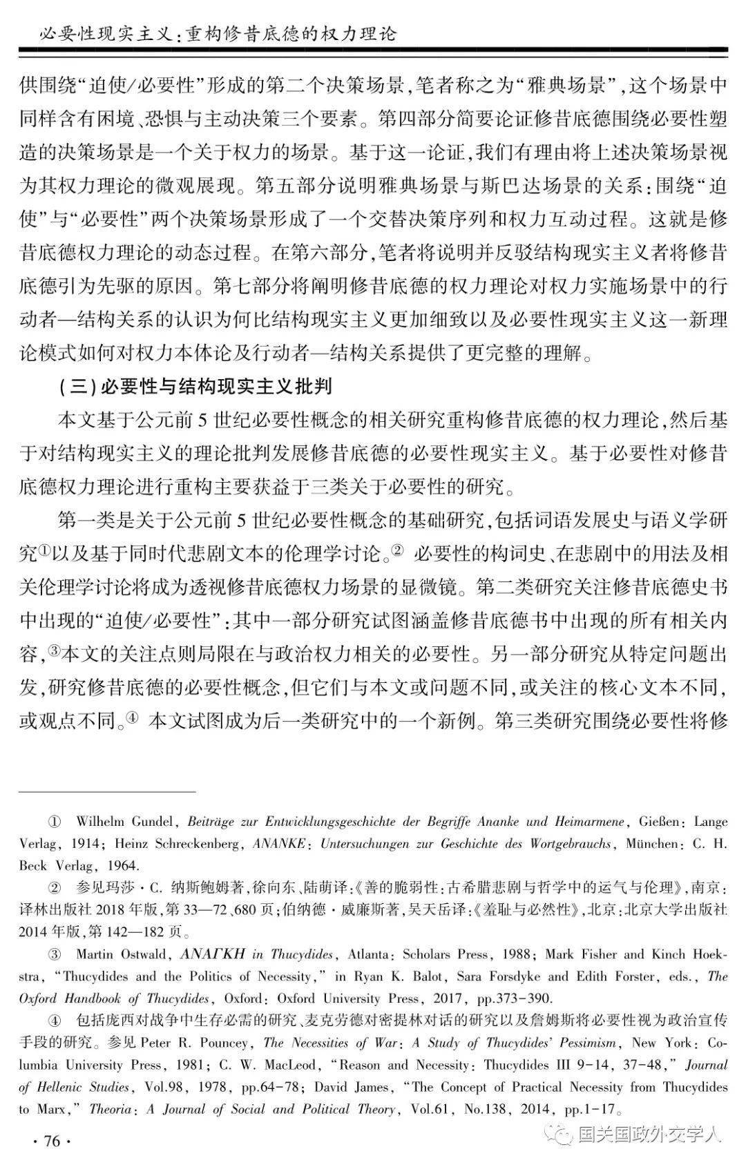 【理论新探】李隽旸:必要性现实主义-重构修昔底德的权力理论_手机