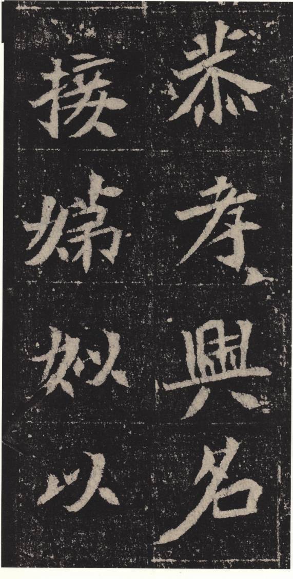 高清碑帖北魏孟敬训墓志铭