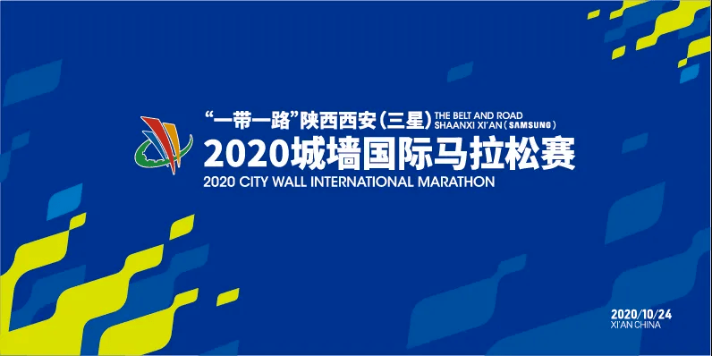 2020西安城牆國際馬拉松賽預報名今晚開啟