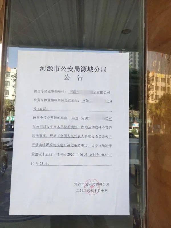 嫖娼被源城警方责令停业整顿!河源市区两酒店因卖淫