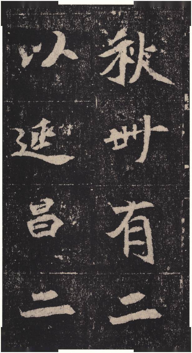 高清碑帖北魏孟敬训墓志铭