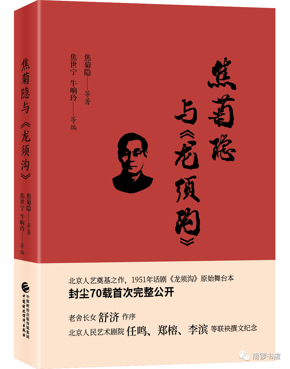 焦菊隱與《龍鬚溝》老舍先生長女,著名作家舒 濟回顧他們的合作,我總