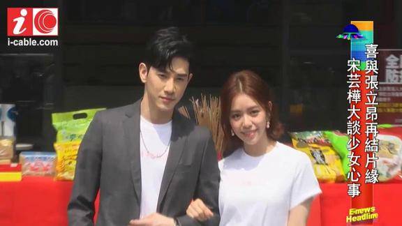 台湾女神宋芸桦喜获与张立昂再结片源采访大谈少女心事
