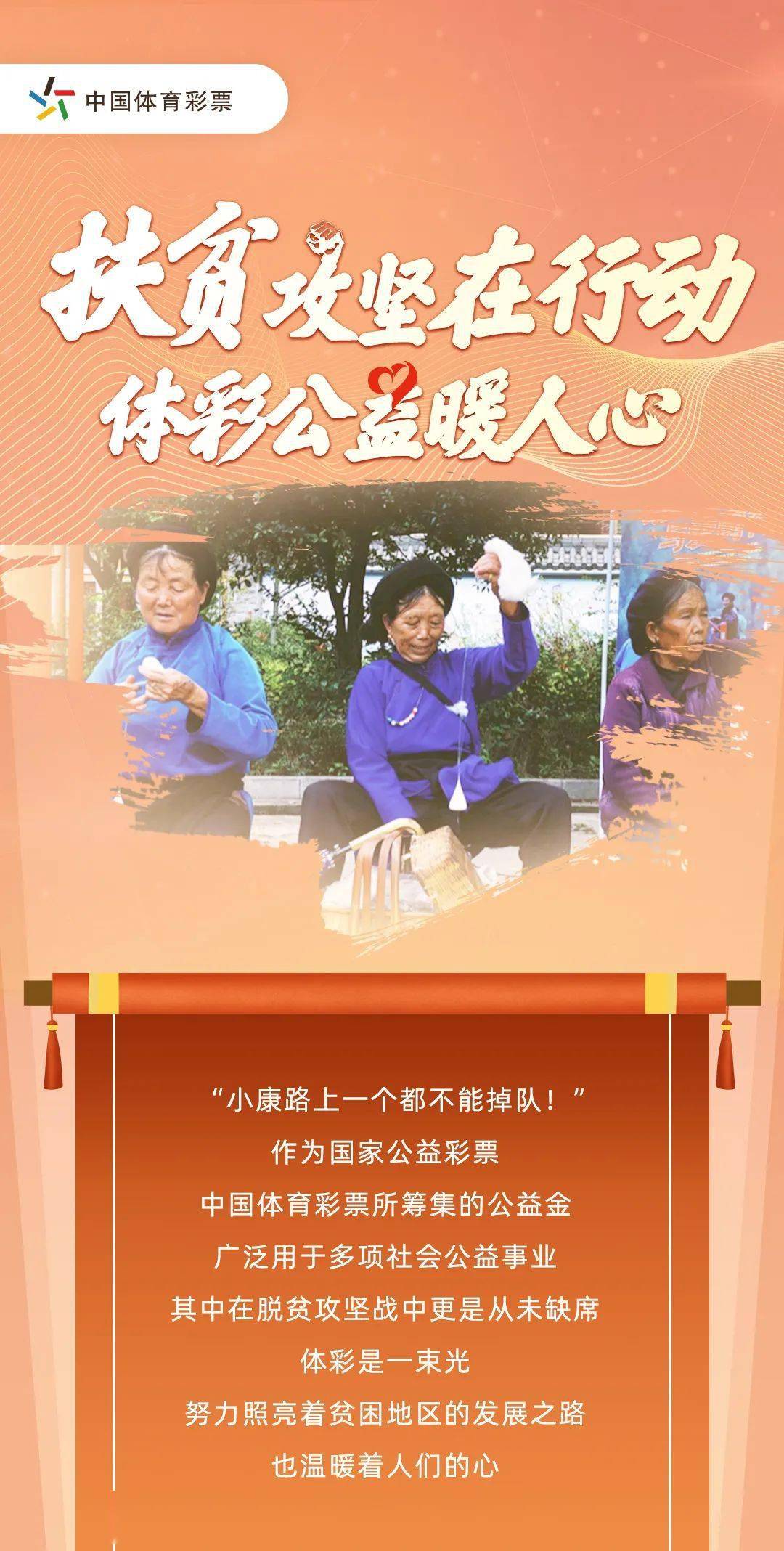 扶贫攻坚在行动 体彩公益暖人心