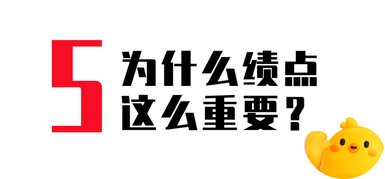 绩点和学分有什么用?不要等到大四才知道!