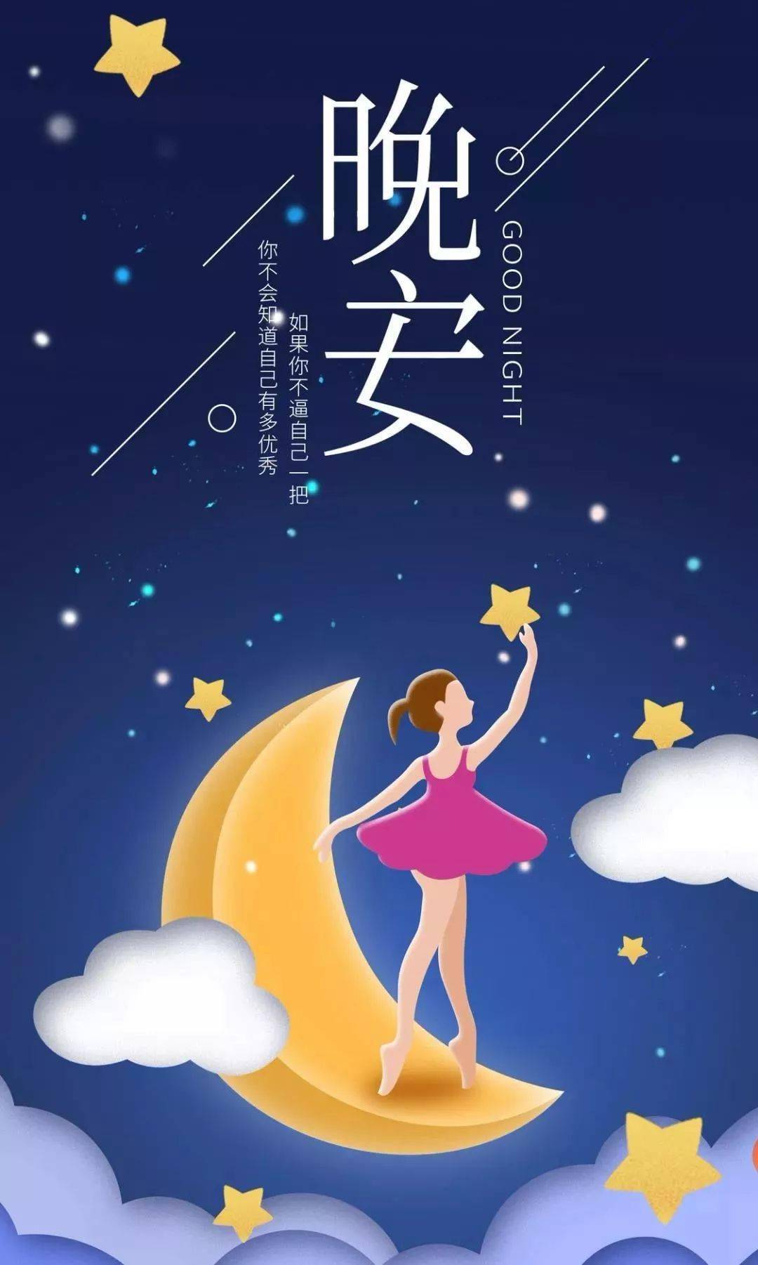 晚安漂亮正能量语录句子