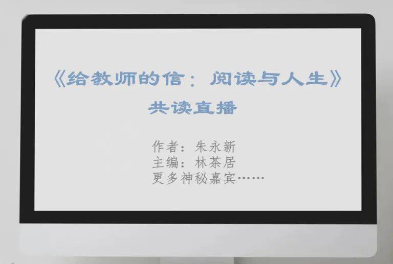 读完此书后我们还会邀请作者朱永新,主编林茶居等多位神秘嘉宾就教师