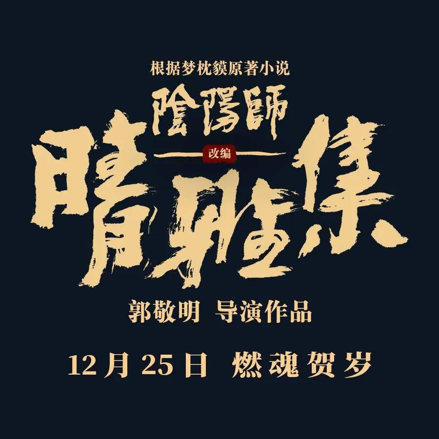 头条|《阴阳师》原著改编《晴雅集》定档12月25日