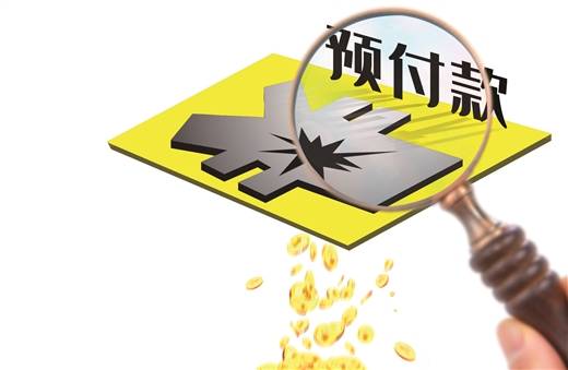 别让预付卡成圈钱卡