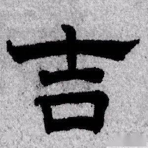 每日一字