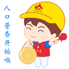 会理县第七次全国人口普查领导小组办公室  2020年10月11日-10月31
