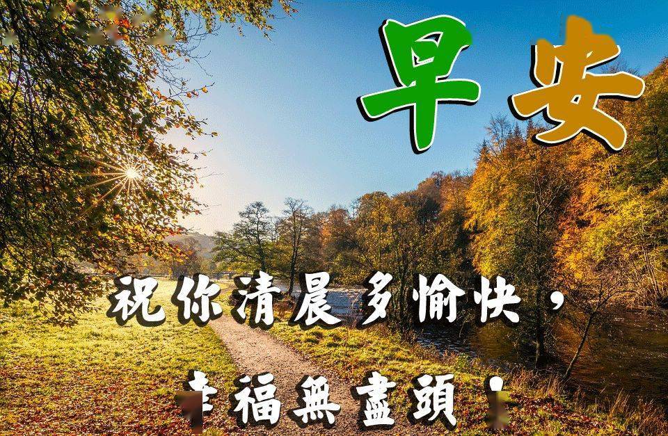 秋季溫馨早上好問候圖片帶字發給朋友早上好暖心祝福語