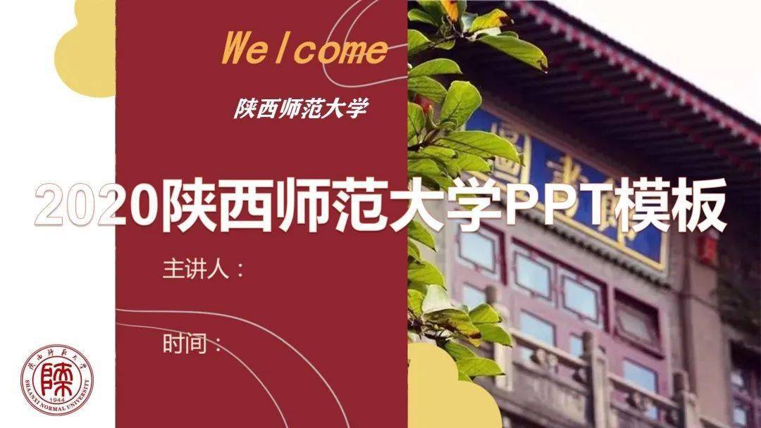 陕西师范大学高颜值ppt模板2.0来了!