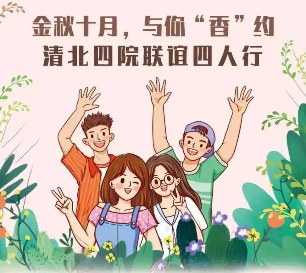 金秋十月,与你"香"约 | 清北四院联谊四人行